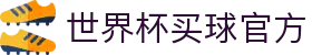世界杯(买球)中国官方网站-线上买球官方平台-WORLD CUP 2026